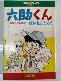 六助くん