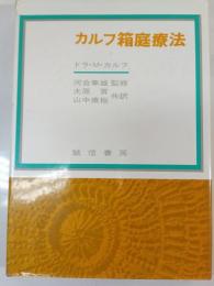 カルフ箱庭療法