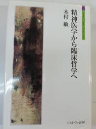 精神医学から臨床哲学へ