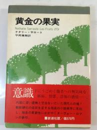 黄金の果実