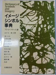 イメージ・シンボル事典