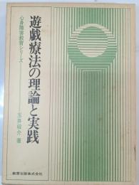 遊戯療法の理論と実践