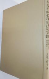 精神分析的心理療法の実践 : クライエントに出会う前に