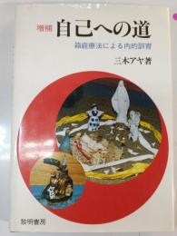 自己への道 : 箱庭療法による内的訓育