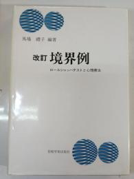 境界例 : ロールシャッハテストと精神療法