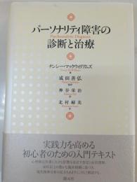 パーソナリティ障害の診断と治療