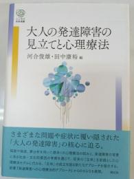 大人の発達障害の見立てと心理療法