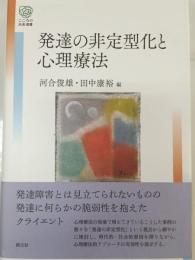 発達の非定型化と心理療法