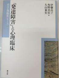 「発達障害」と心理臨床