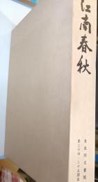 江南春秋 : 東亜同文書院第24・25期生記念誌