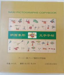纳西象形文字字帖