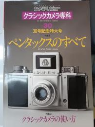 クラシックカメラ専科　No.30　ペンタックスのべて