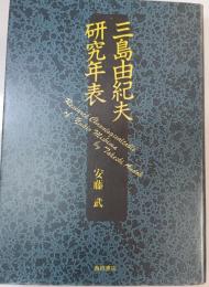 三島由紀夫研究年表