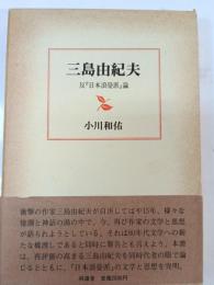 三島由紀夫　反『日本浪曼派』論