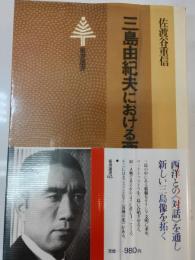 三島由紀夫における西洋