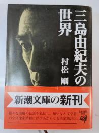 三島由紀夫の世界