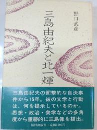 三島由紀夫と北一輝