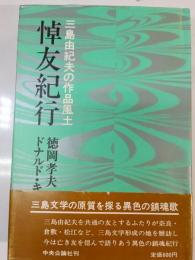 悼友紀行 : 三島由紀夫の作品風土
