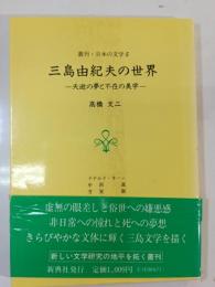 三島由紀夫の世界 : 夭逝の夢と不在の美学