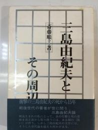 三島由紀夫とその周辺