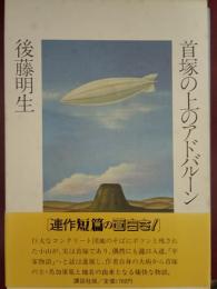 首塚の上のアドバルーン