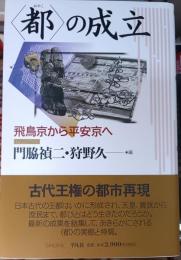 <都>の成立 : 飛鳥京から平安京へ