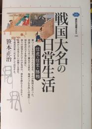 戦国大名の日常生活 : 信虎・信玄・勝頼