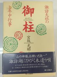 諏訪大社の御柱と年中行事