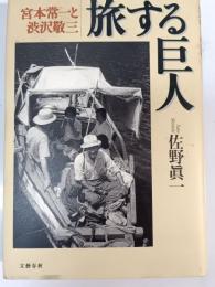 旅する巨人 : 宮本常一と渋沢敬三