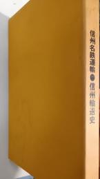 信州輸送史
