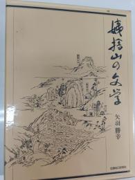 姨捨山の文学