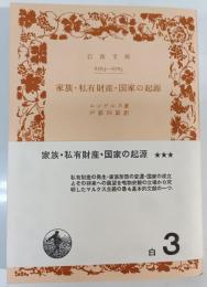 家族・私有財産・国家の起源 : ルイス・H.モーガンの研究に関連して