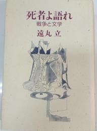 死者よ語れ : 戦争と文学