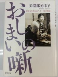 おしまいの噺 : 落語を生きた志ん生一家の物語