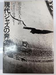 現代ジャズの奔流