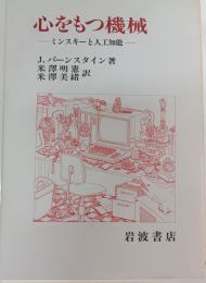 心をもつ機械 : ミンスキーと人工知能