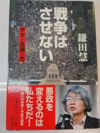 戦争はさせない