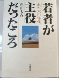 若者が主役だったころ : わが60年代