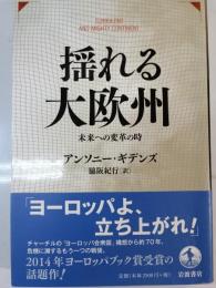 揺れる大欧州 未来への変革の時