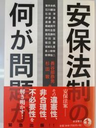 安保法制の何が問題か