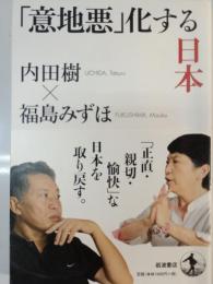 「意地悪」化する日本
