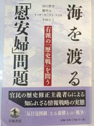 海を渡る「慰安婦」問題