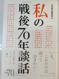 私の「戦後70年談話」