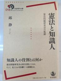 憲法と知識人