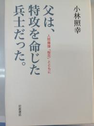 父は、特攻を命じた兵士だった。 : 人間爆弾「桜花」とともに