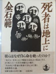 死者は地上に