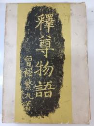 釋尊物語