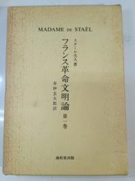 フランス革命文明論 第1巻