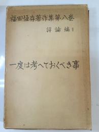 一度は考へておくべき事