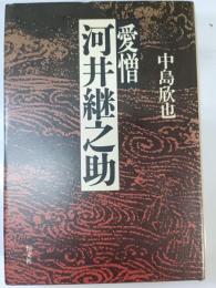 愛憎河井継之助